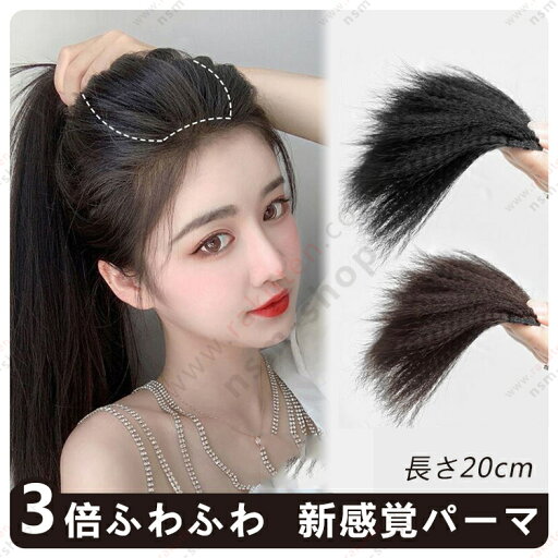 ミニつけ毛 頭頂エクステ 部分ウィッグ ウェーヴィー ヘアピース 3倍ふわふわ 仿真 増毛 薄毛 新感覚 パーマ ポイントウィッグ 円形脱毛症 ウィッグ かつら つけ毛 つむじ カバー女性 兼用 贈り物 プレゼント 送料無料 tkjj ミニつけ毛 頭頂エクステ 部分ウィッグ ウェーヴィー ヘアピース 3倍ふわふわ 仿真 増毛 薄毛 新感覚 パーマ ポイントウィッグ 円形脱毛症 ウィッグ かつら つけ毛 つむじ カバー女性 兼用 贈り物 プレゼント 送料無料 tkjj
