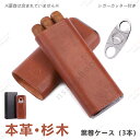 葉巻ケース 本革 杉木製 シガーケース 保湿 携帯 喫煙器具 レザー 皮サック 3本用 3チューブ付き ステンレス鋼 葉巻ハサミ 3チューブ付き シガーカッター...