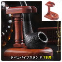 タバコパイプスタンド 木製 喫煙具 パイプ用品 収納 1本用 無垢材からハンドメイド 短いパイプ用 取り外し可能な赤いサンダル ウッドほぞ穴 インストールが簡単 挿入垂直 パイプラック 喫煙パイプスタンド 父の日 誕生日 プレゼント 贈り物 はビジネスギフト 送料無料 tkjj(3)