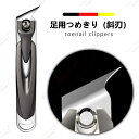 爪切り 斜め刃 つめきり 足爪切り 直線刃 テンレス鋼 亜鉛合金 切れ味が良い 握りやすい 高齢者 介護 巻き爪 陥入爪 足の爪 甘皮 処理 高級 携帯用 贈り...
