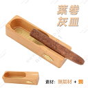 葉巻灰皿 無垢材 ウッドシガー灰皿 シガーベッド 木製 葉巻 たばこ 高光沢 贈り物 プレゼント 父の日 オフィス ピアノ塗装 上質なブナ材を使用 煙消火器 父...