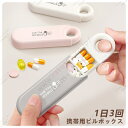 携帯用ピルボックス 1日3回 ピルケース サプリメントケース 環境に優しいABS素材 かわいいおしゃれ 薬ケース サプリメント 薬 錠剤 薬入れ 飲み忘れ防止 ...