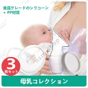 母乳コレクター 漏れ防止 シリコン吸引 3パック 再利用 乳首保護カバー 乳頭ケア 搾乳器 柔らかい産後の乳房マッサージ 乳頭保護器 炎症防止 安全規格取得 乳...