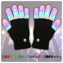 光るグローブ LED手袋 ライトアップ 3色 6モード 玩具で手袋 大人用パーティー クリスマス ホビー パーティー イベント用品 ハロウィン イースター 正月...
