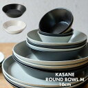 【KASANE(カサネ)ラウンドボウルM16】 直径16cm 高さ4cm 容量400ml 重量224g 陶器 タイ 重なる 軽いお皿 ホワイト ブラック 食洗機対応 薄い 収納うつわ 器 おしゃれ シンプル 食器 可愛い カフェ 北欧 韓国 新生活 ギフト プレゼント
