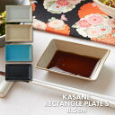 【KASANE レクタングルプレートS 8.5cm】幅8.5cm 奥行き5.7cm 高さ1.2cm 重量35g 陶器 タイ 重なる軽くて四角いお皿 カサネ ホワ...