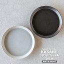 【KASANE ラウンドプレートM 19cm】直径19cm 高さ2cm 重量240g 陶器 タイ 重なる軽いお皿 カサネ ホワイト ブラック 食洗機対応 薄い ...