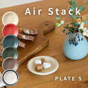 軽量食器 【エアースタック(Air Stack) プレートS】 直径9cm 高さ2cm 重量48g 磁器 日本 美濃焼 電子レンジ対応 食洗機対応 電子レンジ対...