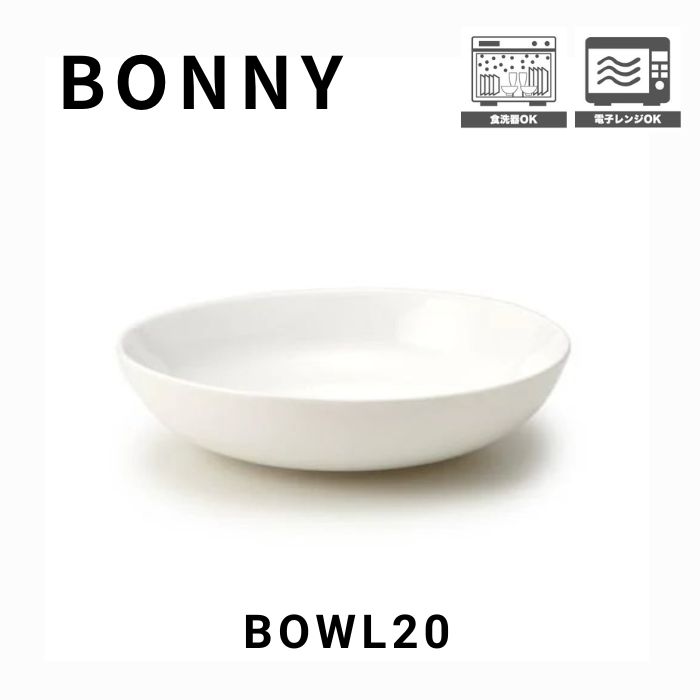 【BONNY（ボニー）BOWL20】 直径20.5cm 高さ4.5cm 容量950ml 磁器 中国 電子レンジ対応 家庭用食洗機対..