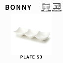 【BONNY(ボニー)プレートS3】 幅23.8cm 奥行8cm 高さ4.5cm 陶器 中国 電子レンジ対応 家庭用食洗機対応 3つ仕切り Sサイズ うつわ お...
