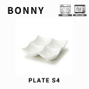 【BONNY(ボニー)プレートS4】 幅15.8cm 奥行15.8cm 高さ4.5cm 陶器 中国 電子レンジ対応 家庭用食洗機対応 4つ仕切り Sサイズ うつ...