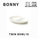 【BONNY(ボニー)ツインボウル18】 幅18cm 奥行11.5cm 高さ2.5cm 磁器 中国 電子レンジ対応 家庭用食洗機対応 うつわ おしゃれ かわいい...