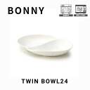 【BONNY(ボニー)ツインボウル24】 幅24cm 奥行16cm 高さ3.5cm 磁器 中国 電子レンジ対応 家庭用食洗機対応 うつわ おしゃれ かわいい シ...