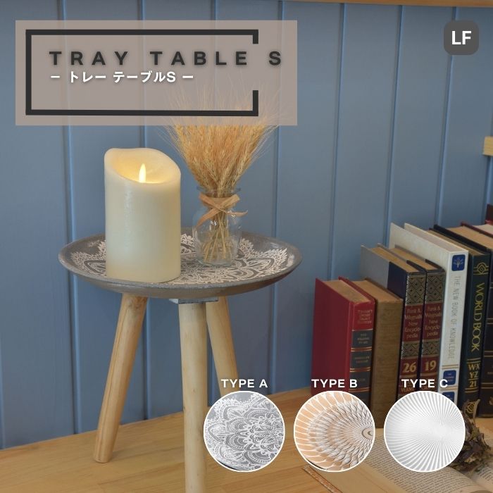 【LF】 トレーテーブルS 直径29.5cm 高さ29.5cm 重量1kg 中国 サイドテーブル ミニテーブル トレー 小..