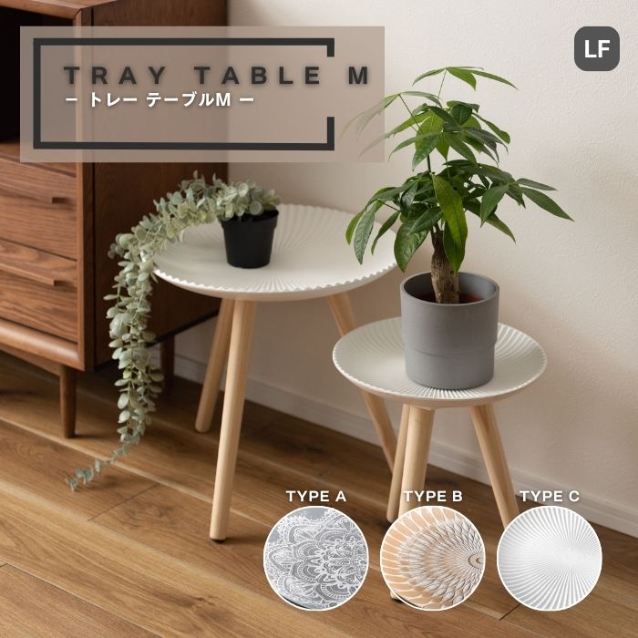 【LF】 トレーテーブルM 直径40cm 高さ37cm 重量1.5kg 中国 サイドテーブル ミニテーブル トレー 小物..
