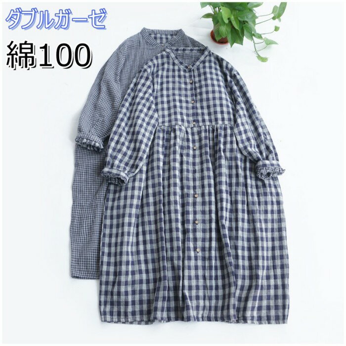 ダブルガーゼ シャツワンピース ロング丈 レディース チェック柄 森ガール 綿100 ロングワンピース 長袖 春秋 チュニック 2重がーぜ ゆったり 体型カバー コットン 柔らかい