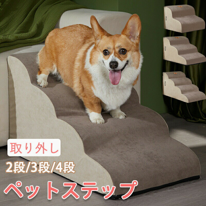 ペット階段 ペットスロープ 2段 3段 4段ステップ ペットステップ ドッグステップ 踏み台 登り台 洗える..