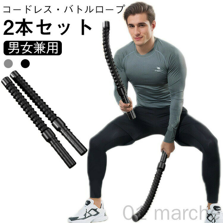 2本セット バトルロープ ロープレスバトルロープ 筋トレグッズ 自宅用 エクササイズ フィットネス トレーニング コードレス 筋トレ器具 フィットネス器具 屋内...