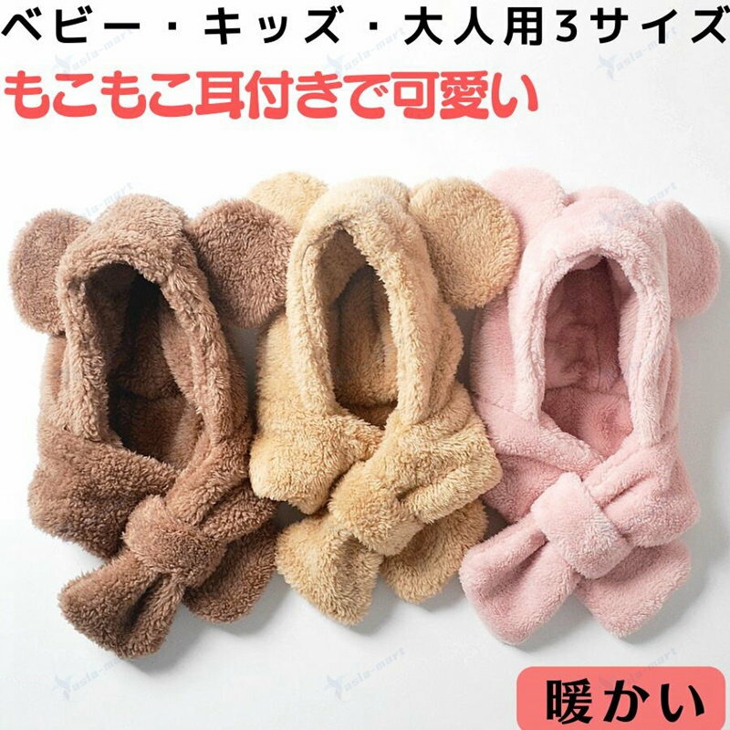 帽子 マフラー ボア 親子 フードマフラー フード付き 暖かい スカーフ スヌード かわいい キッズ 帽子 ..