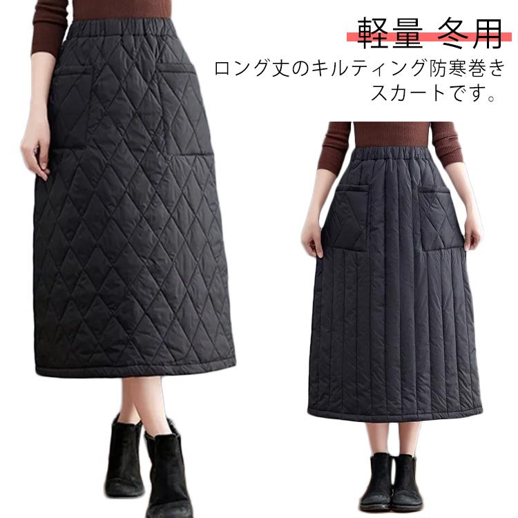 スカート ロングスカート 中綿スカート スカート 巻きスカート マキシ丈スカート 冬 キルティング ダウン綿 ラップスカート レディース 防寒着 冬用 軽量 秋 防寒 ボトムス キルト あったか 防風 保温 アウトドア 部屋着 防寒対策