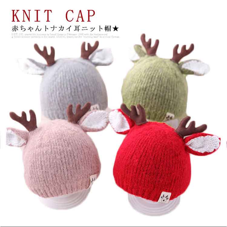 シカ耳付き ニット 帽子 赤ちゃん ニット帽子 トナカイ耳 ベビー キッズ ニットキャップ ニット帽 子供帽子 キッズ帽子 キャップ 帽子 ニット帽 耳付き 帽子 アニマル 防寒 クリスマス 誕生日