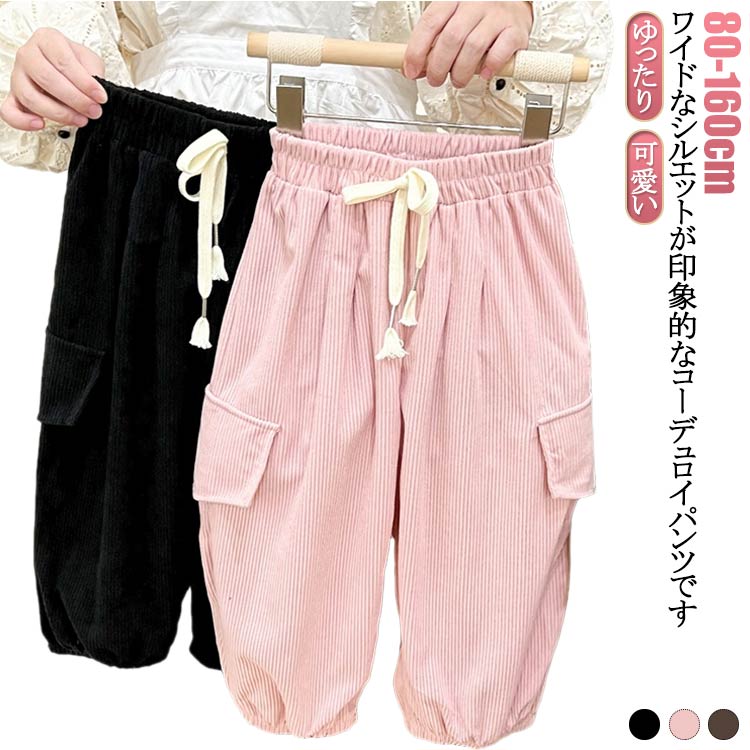 ワイドパンツ ズボン コーデュロイ カーゴパンツ ボトムス パンツ ゆったり 無地 ストレッチ カーゴ 冬 秋冬 ワイドパンツレディース 長ズボン ポケット 110cm バギーパンツ ナチュラル ボトム 子ども 可愛い 春 春秋 80cm 90cm