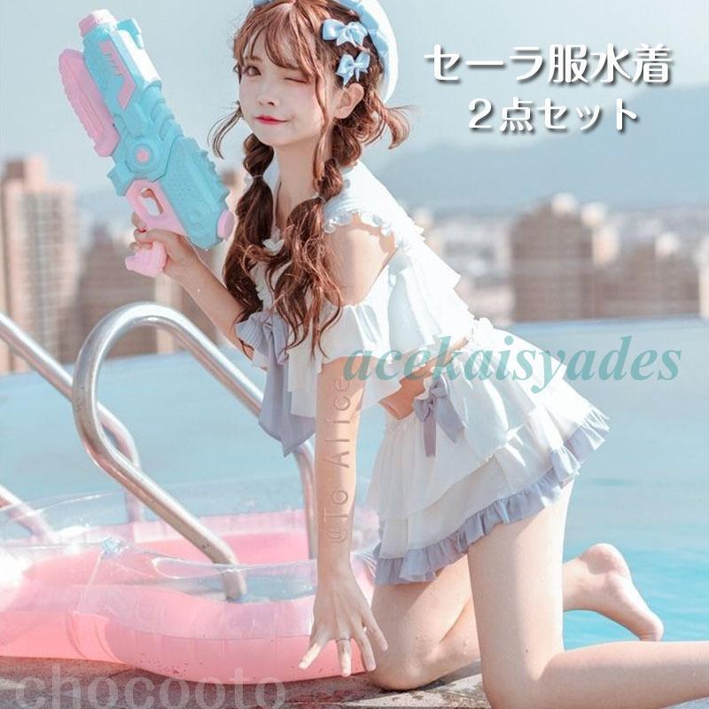 水着 レディース 体型カバー セパレート2点セット 女子 大人セーラ服水着かわいい 原宿風 水着学生ガール パンツ付き 韓国水着 リゾート ビーチ プール