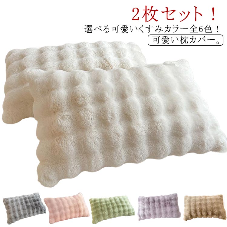 フェイクファー モコモコ ピローケース まくらカバー 無地 ファー 長袖 モコモコスリッパ モコモコパジャマ 48×74cm 洗える 秋冬 ラビットファー 柔らかい もこもこ 暖かい かわいい