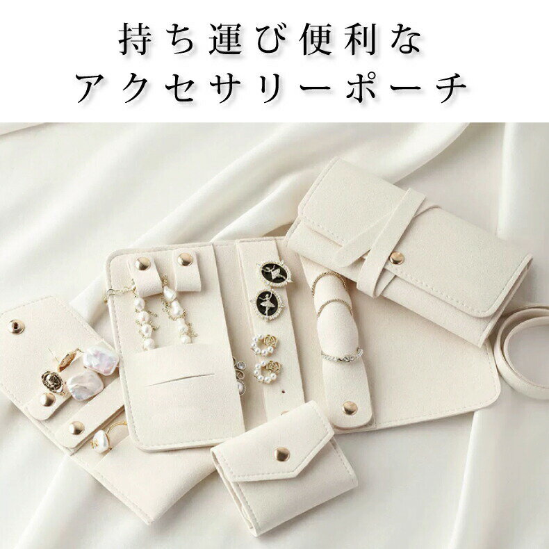 ジュエリーポーチ アクセサリーポーチ 携帯用 アクセサリー 収納 手のひらサイズ アクセサリーケース アクセ ポーチ 携帯用 ピアス リング ネックレス アクセ...