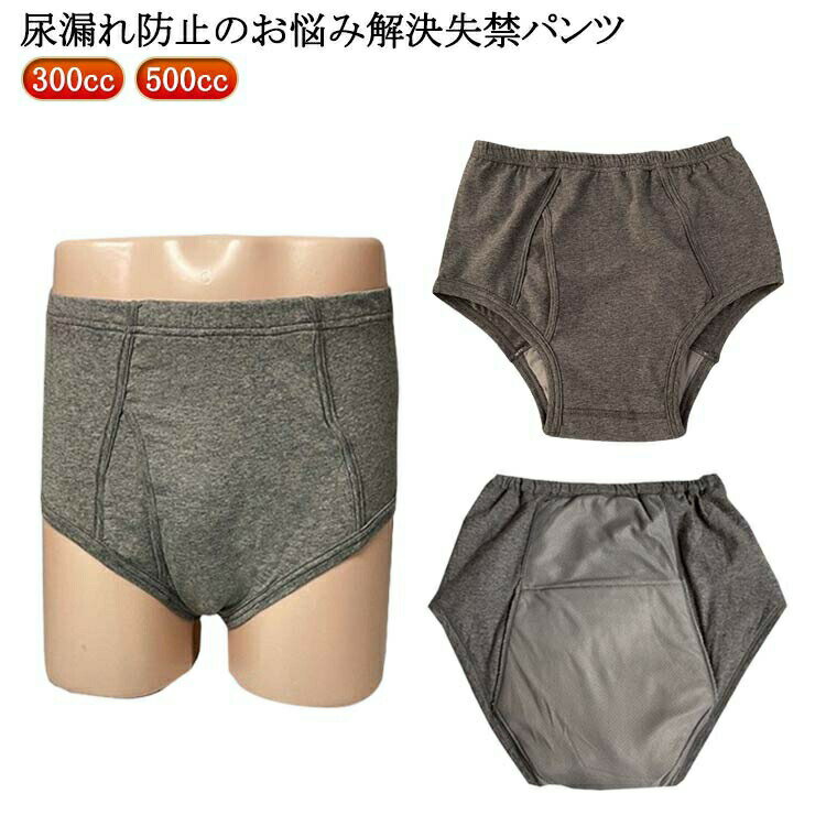 300cc パンツ 尿漏れパンツ 敬老 500cc 父の日 失禁パンツ 失禁 鉄仮面 男性用 失禁 ボクサーパンツ 吸水パンツ 大容量 無地パンツ メンズ 漏れ...
