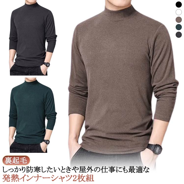 2枚組 あったかインナー メンズ ハイネック カットソー インナーシャツ 防寒インナー 無地 発熱 ストレ..