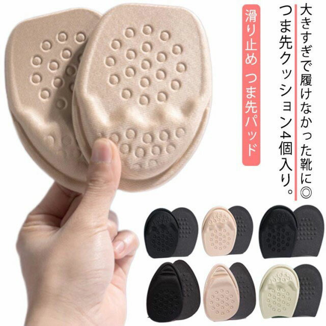 送料無料 インソール つま先 インソール ハーフサイズ 中敷 2足セット 靴 つま先クッション 滑り止め クッション つま先パッド 保護 衝撃吸収 靴ずれ防止 痛み緩和 柔らかい スポンジ 靴ケア フットケア ヒール パンプス ミュール スニーカー カバー 爪先保護