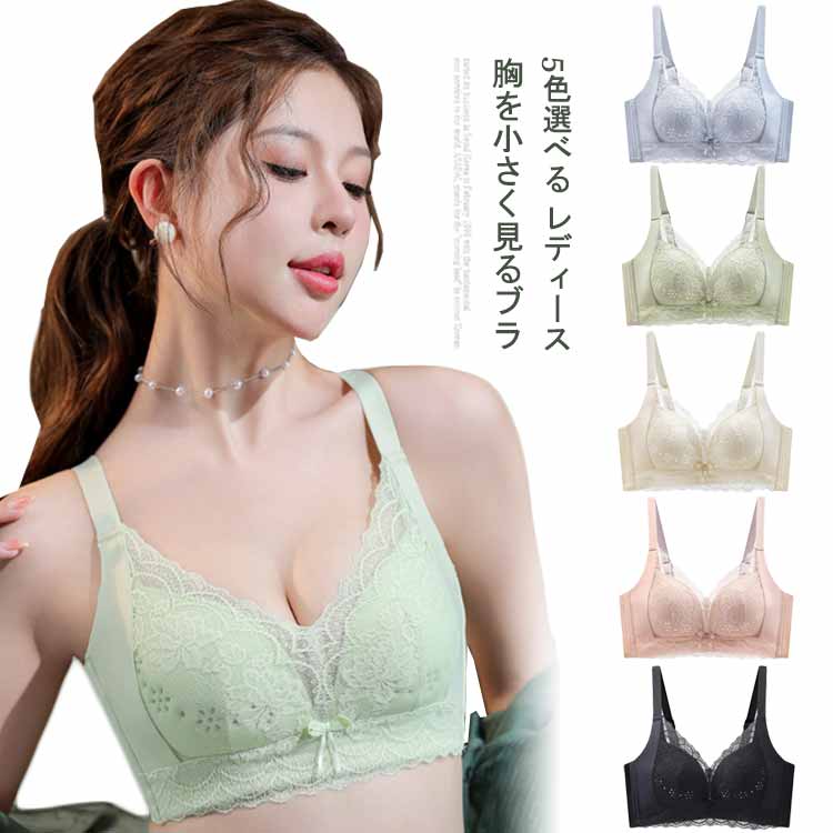 胸を小さく見せる ブラジャー レース リボン飾り ノンワイヤー 補正下着 脇高 ブラ 薄型パッド レース ちいさく見せるブラ 脇肉 補正ブラ 大きいサイズ スリム 谷間 姿勢 補正 小さく見せるブラ かわいい 着やせ ブラ 着痩せ フック ホック