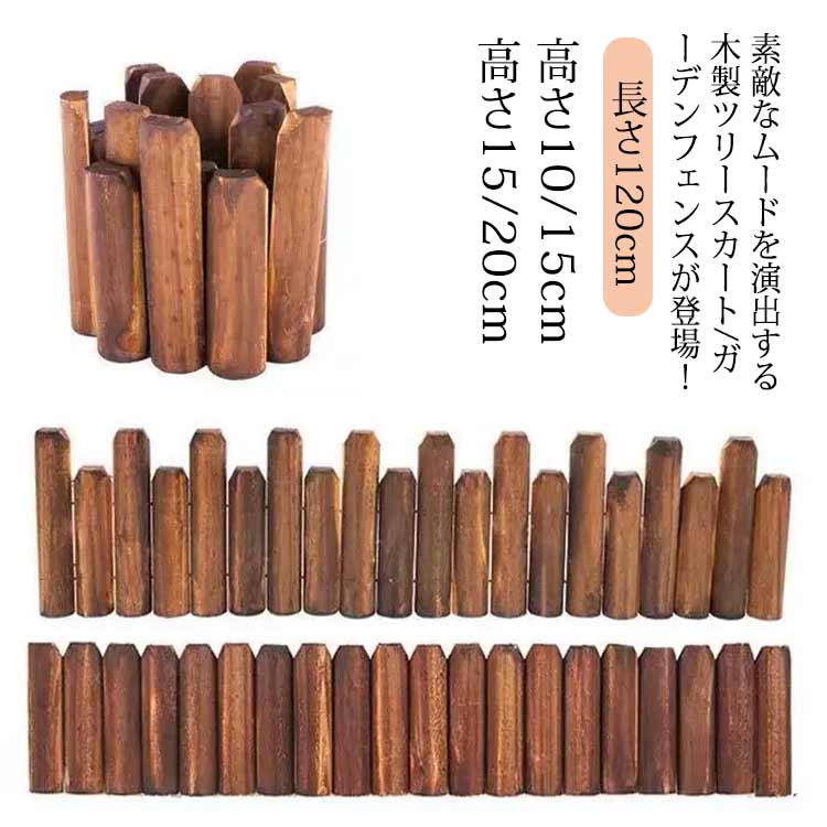 長さが異なる ウッドフェンス 目隠し 天然木 足元 丸太 高さが異なる ツリー クリスマスツリー 足元隠..