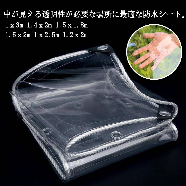 防水シート 透明 屋外 雨よけシート PVC ビニールシート ベランダ 雨よけシート 透...