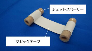 ジェットスペーサー解説
