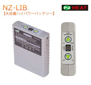 <公式>【大容量ハイパワーバッテリー NZ-LIB】 電熱ウェア ベスト バッテリー 定格容量 12,800 mAh 4段階調整 業界最高水準 60℃発熱 10秒発熱 モイルバッテリーとして使用可 PSE認証済み