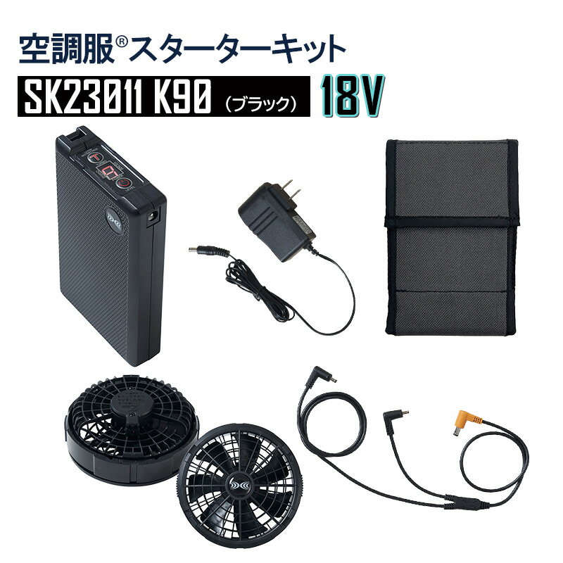 【ポイント10倍 4/1 14:00~5/31 9:59】【18Vスターターキット SK23011K90（ブラック）】空調服 電装品 大容量 バッテリー ファン（ブラック）付 スターターキット SK23011 熱中症対策 涼しい エヌ エス ピー Nクール ウェア NSP 18V