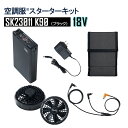【ポイント10倍 6/2 16:00〜7/30 9:59まで】【18Vスターターキット SK23011K90(ブラック)】空調服 電装品 大容量 バッテリー フ...
