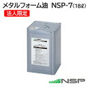 【沖縄・離島配送不可】<法人限定商品となりますので、ご注文時に必ずお届け先に会社名等の法人名記載をお願い致します>メタルフォーム油 NSP-7 18L