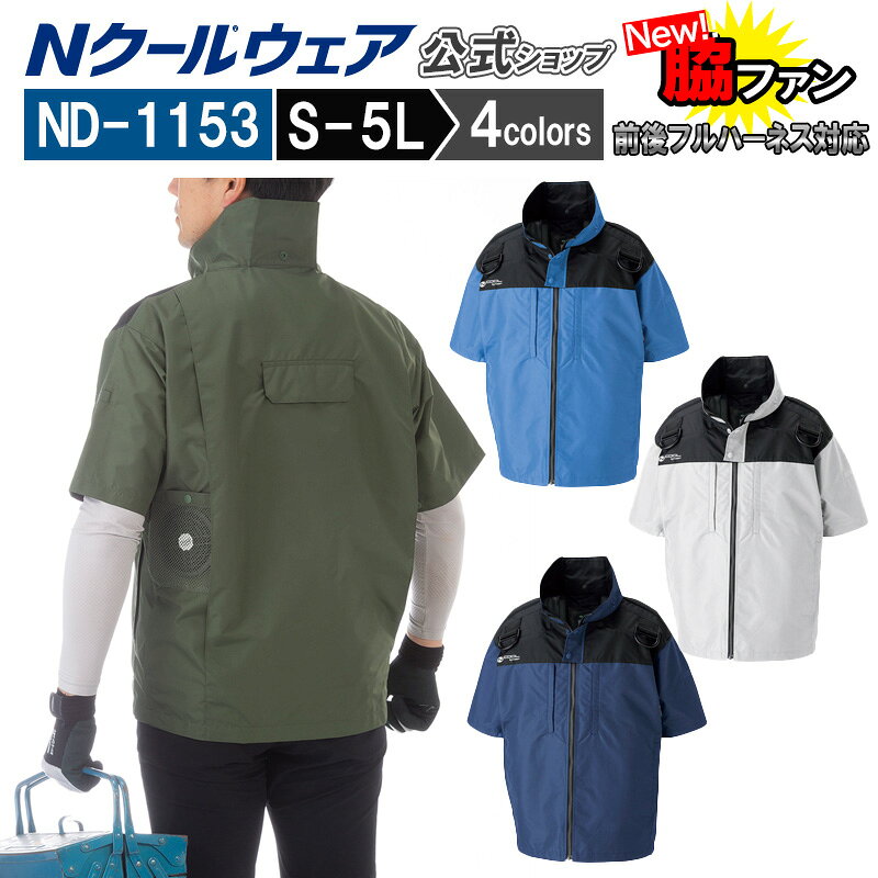 新商品【ウェアのみ ND-1153】＜公式＞半袖 脇ファン 熱中症 猛暑対策 涼しい 倉庫...