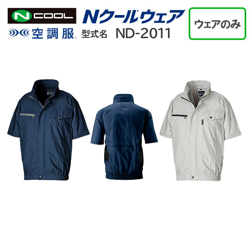【ポイント10倍 4/1 14:00~5/31 9:59】【ウェアのみ ND-2011】＜公式＞空調服 半袖 ウェアのみ　熱中症対策 暑さ対策 夏 涼しい 屋内作業 作業着 綿 100% 2024 S～5L nクール ウェア NSP ND-2011