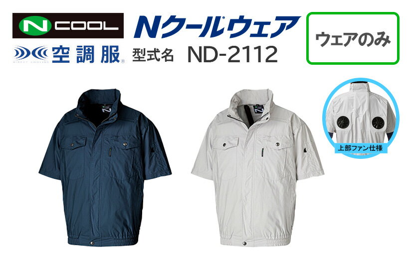 【ポイント10倍 4/1 14:00~5/31 9:59】【ウェアのみ ND-2112】＜公式＞空調服 半袖 上部ファン 熱中症対策 涼しい 暑さ対策 夏 倉庫物流 屋内作業 作業着 綿 100% S～5L エヌ・エス・ピー nクール ウェアNSP ND-2112