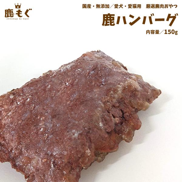 鹿もぐ 日本鹿の良質なたんぱく質が含まれるお肉、カルシウム強化に必要な骨、ミネラル豊富な内臓をミックスしハンバーグにしました。日本鹿が持つ本来の味と香りは満足していただけるはずです。 レトルトとなっていますので、非常食にもご利用ください。 原材料名：国産野生鹿 内容量：150g 内容成分：粗たんぱく質21.6%、粗脂肪3.4%、粗繊維質0.5%、粗灰分4.7%、水分70.9g 100g当りカロリー：104kcal 【賞味期限について】 製造後2年 【注意事項】 直射日光を避け、常温で保存してください。 開封後は密閉して保存し、お早めにお召し上がりください。 年齢・体重・体調により給与量は変わります。与えすぎにご注意ください。 【給与量のめやす（1日あたり）】 5kg以下／50~100g 8~10kg／100~200g 10~20kg／200~300g 20kg以上／300~400g