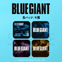 【 公認コラボアイテム ブルージャイアント 】 映画 BLUE GIANT 公認 缶バッジ グッズ 58mm 選べるキャラ おしゃれ 正方形 レコード ジャケット 風 安全ピン かわいい 可愛い