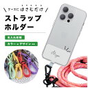 オーダーメイド スマホ ショルダーストラップ ストラップホルダー 世界で1つ フォンタブ スマホストラップホルダー オリジナル スマホタグ 名入れ 紐タイプ 韓国 肩掛け 斜め掛け 落下防止 かわいい おしゃれ