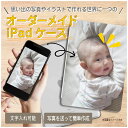 世界にひとつだけのiPadケースが作れる! オーダーメイド オリジナル グッズ iPad ケース 第10世代 第9世代 第8世代 第7世代 第6世代 かわいい ...