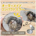 世界にひとつだけのコンパクトミラーが作れる! オーダーメイド オリジナル グッズ オーダーメイド 鏡 手鏡 ミラー 両面鏡 二面鏡 等倍鏡 拡大鏡 丸型 円形 ...