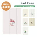 iPadケース 手帳型 iPadカバー 水彩イラスト 鳥イラスト フラミンゴ カワセミ ツバメ オオハシ フクロウ インコ バードアート A16 第10世代 第...