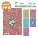 iPadケース 手帳型 iPadカバー 名入れ無料 蓮の花 ロータス 花柄 モザイク柄 タイル柄 アートデザイン A16 第10世代 第9世代 第8世代 第7世代 韓国 可愛い 10.9インチ 10.2インチ iPad Air M3 M2 11インチ 13インチ Air5 Air4 iPad mini A17 Pro mini6 mini5 iPad Pro M4